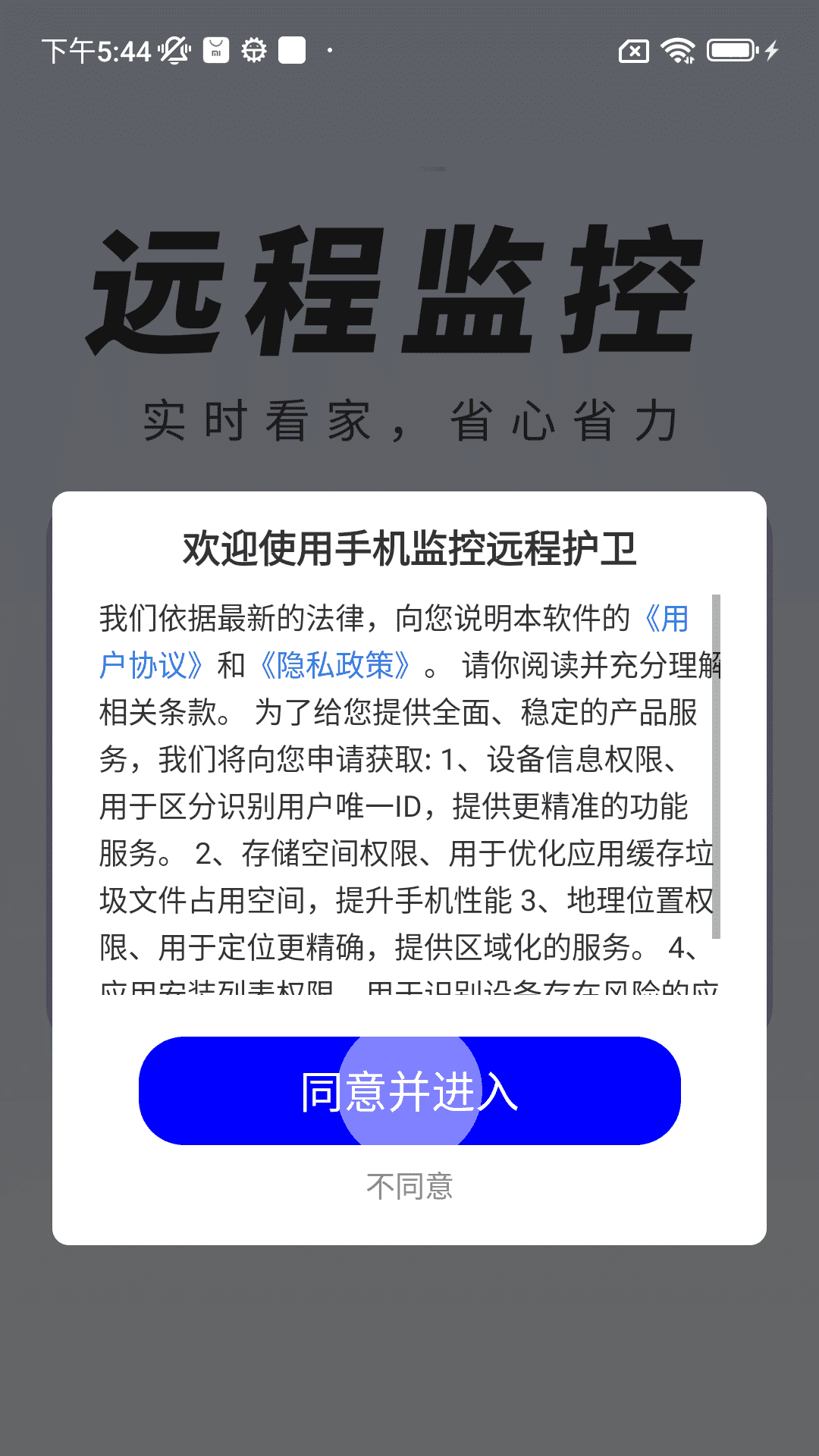 手机监控远程护卫安卓版图3