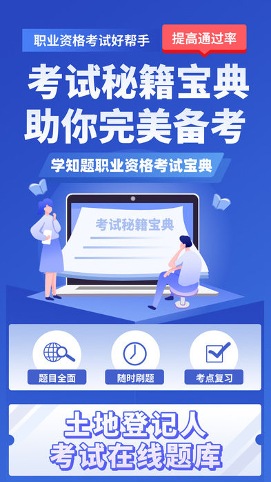 土地登记人考试学知题最新版图2