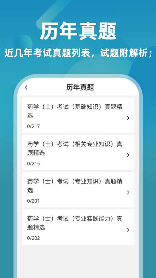 初级药士牛题库app图2