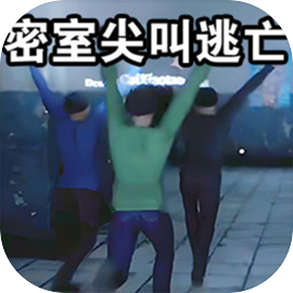 密室尖叫逃亡游戏图标