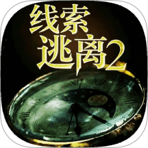 线索逃离2游戏图标