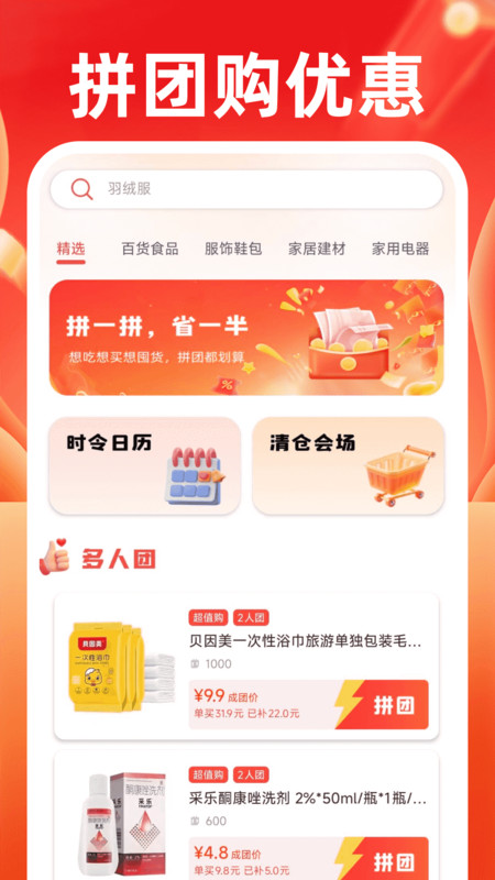 拼团购省钱app图2