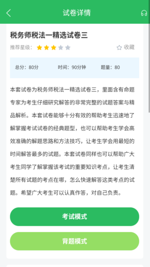 税务师考试软件图2