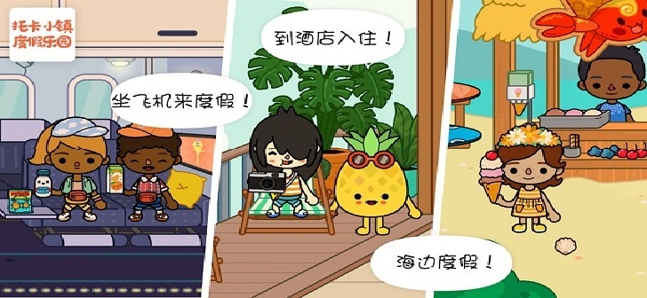 托卡小镇度假乐园游戏