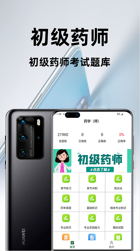 初级中药师百分题库app