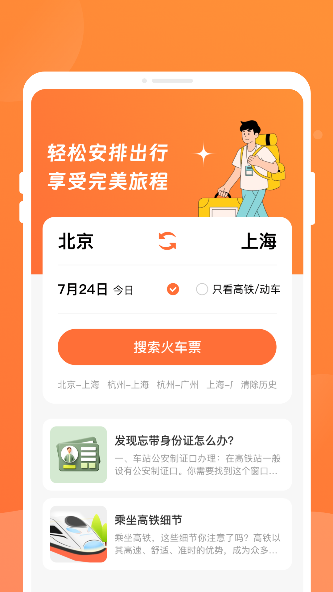 途友火车票查询软件