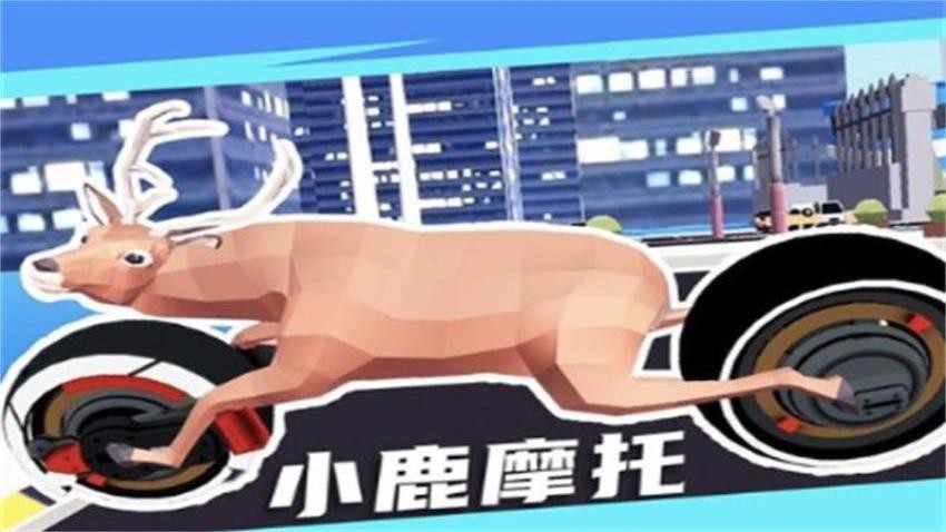 机智鹿哥模拟器游戏图2