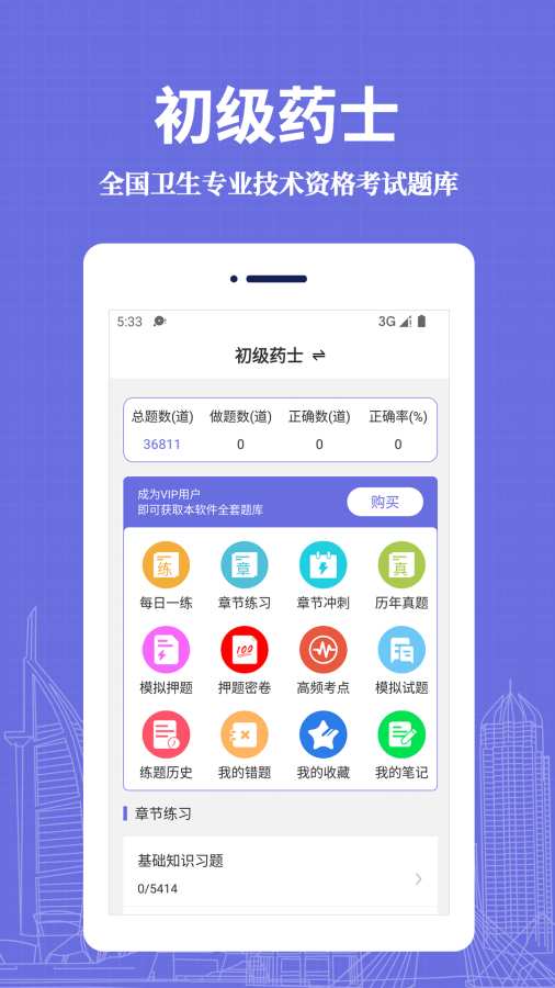 初级药士易题库app图1