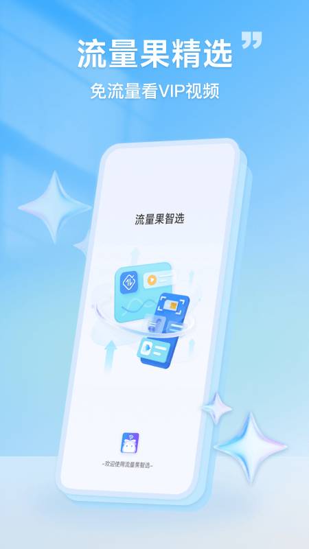 流量果智选app图1