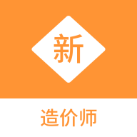造价师新题库app图标