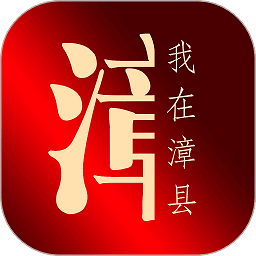 我在漳县app图标