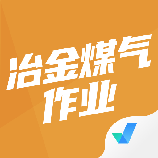 冶金煤气作业聚题库app图标