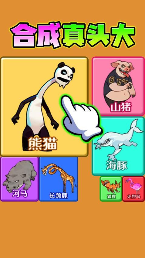 合成真头大游戏图3