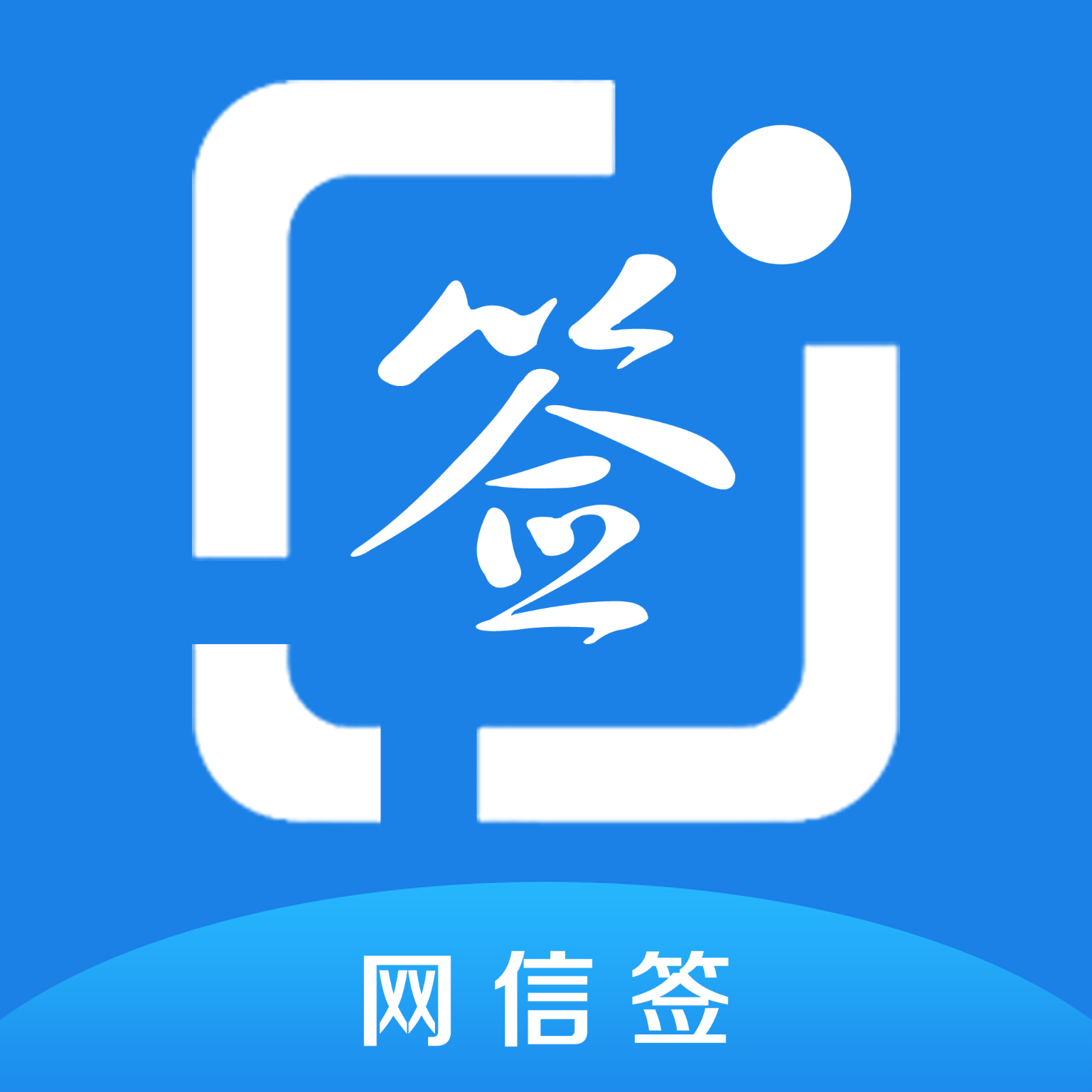 网信签企业版app图标