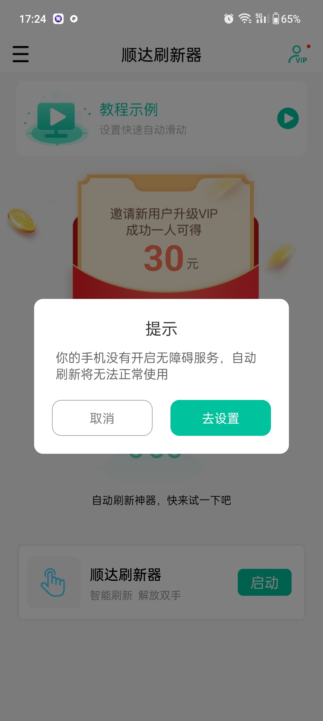 顺达刷新器app图3