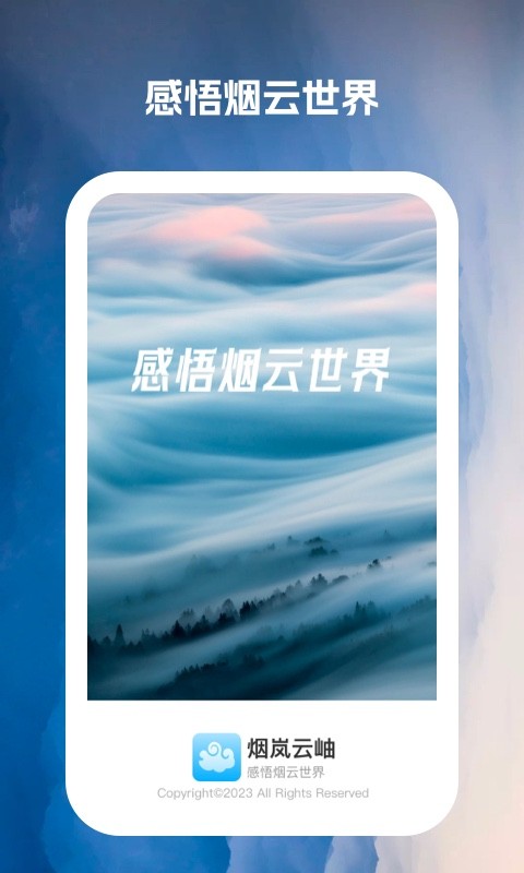 烟岚云岫app图2