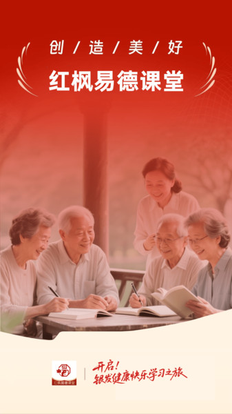 红枫易德课堂app图2