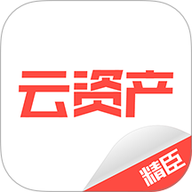 精臣云资产app图标
