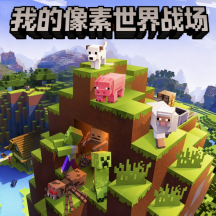 我的像素世界战场游戏图标