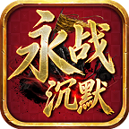 永战沉默手游图标