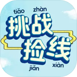 挑战捡线游戏图标