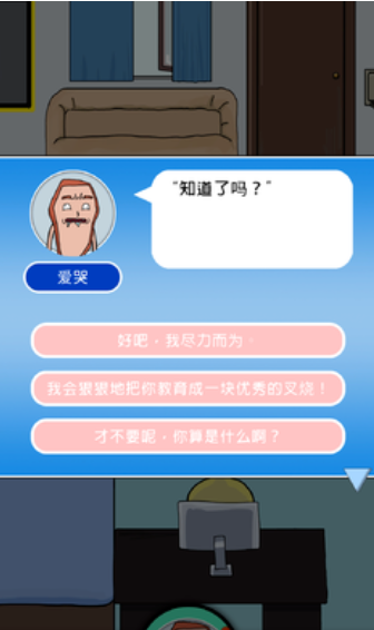 生块叉烧好过生你游戏图2