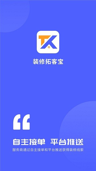 装修拓客宝app图2