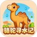 骆驼寻水记游戏图标
