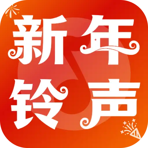 免费铃声喜庆版app图标