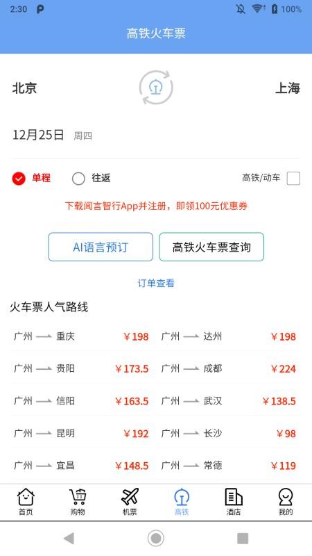 闻言智行app图1