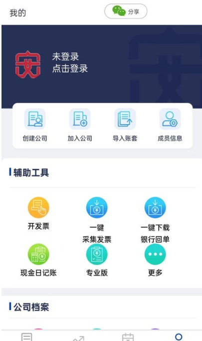 安科私智能记账报税软件app