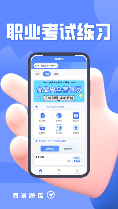 食品安全员考试题峰app图1