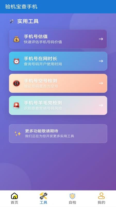 验机宝查手机app图3
