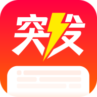 突发app图标
