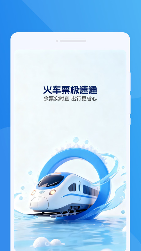 火车票极速通app