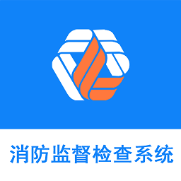 消防监督检查系统最新版图标