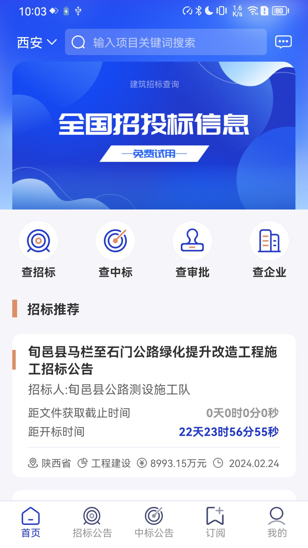 建筑招标查询软件