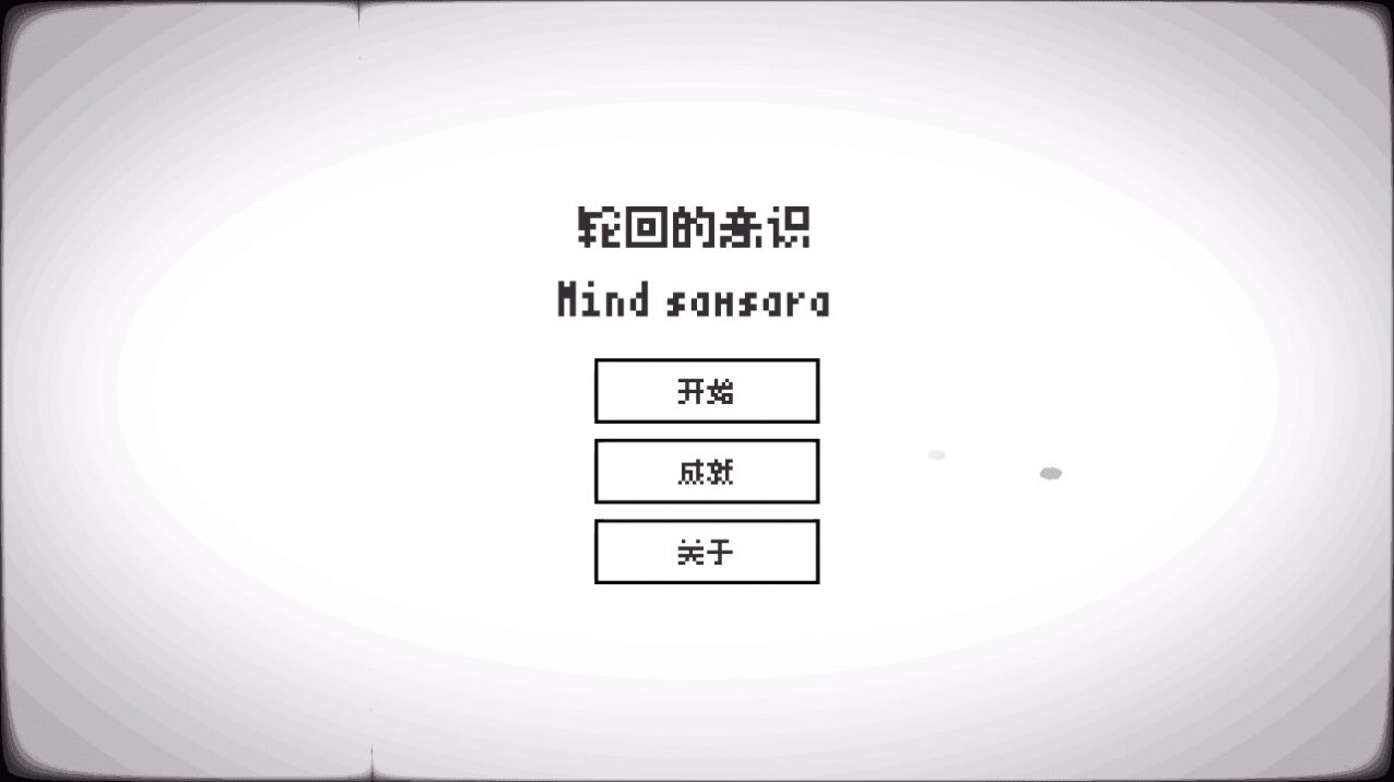 轮回的意识游戏图2