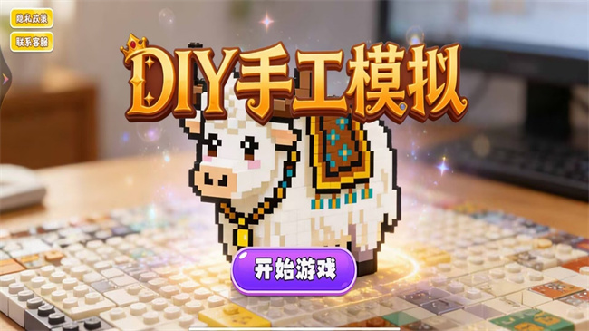 DIY手工模拟手机版图3