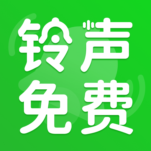 铃声海量免费软件图标