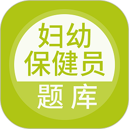 妇幼保健员考试app图标