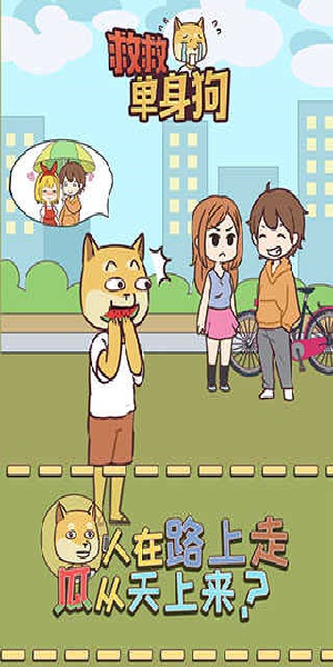 救救单身狗游戏