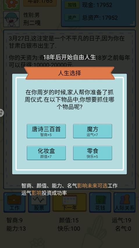 选择人生模拟器图3