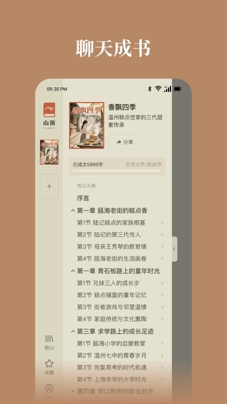 山顶传记app