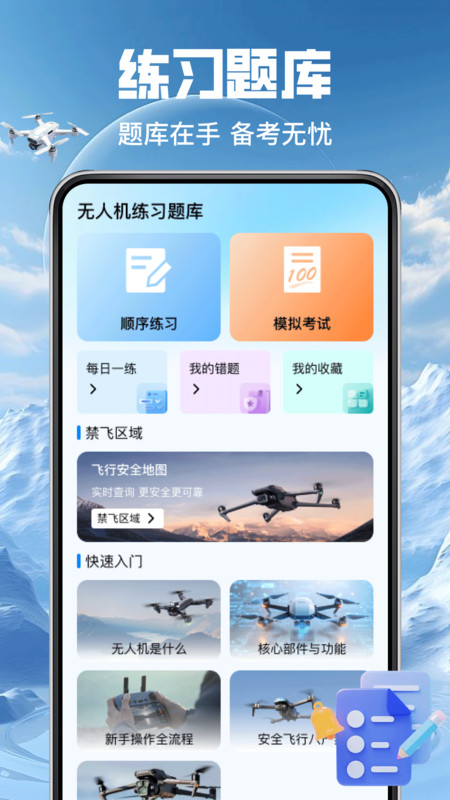 大全无人机智考app图3