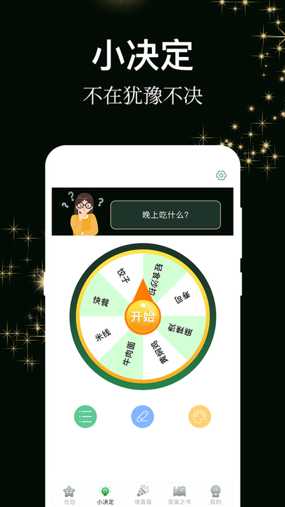 答案之书小决定app图2