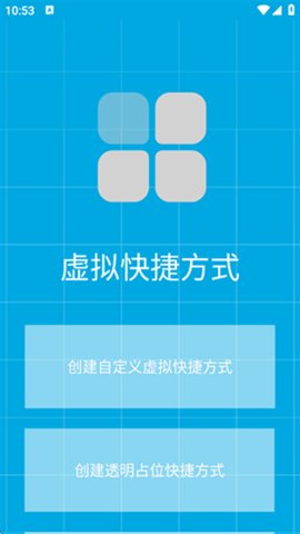 虚拟快捷方式手机版图1