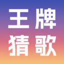 王牌猜歌app图标