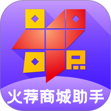 火荐商城助手最新版图标