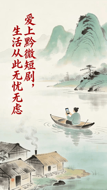 黔微短剧app图1